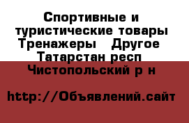 Спортивные и туристические товары Тренажеры - Другое. Татарстан респ.,Чистопольский р-н